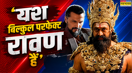 Ramayana : 'वो बिल्कुल परफेक्ट रावण' Chetan Hansraj ने की Yash की तारीफ - Exclusive