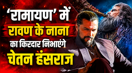 Ramayana: 'रावण' के नाना का किरदार निभाएंगे Chetan Hansraj, यश की तारीफ में पढ़े कसीदे