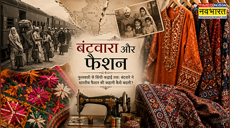 फुलकारी से सिंधी कढ़ाई तक: बंटवारे ने भारतीय फैशन की कहानी कैसे बदली?