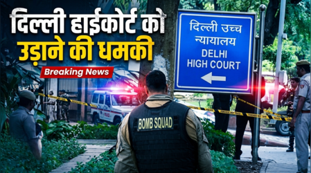 दिल्ली हाईकोर्ट को 2:11 PM और डिस्ट्रिक्ट कोर्ट को 3:11 बजे उड़ा दूंगा, खालिस्तान के नाम पर धमकी