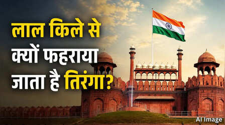 लाल किले से ही क्यों होता है स्वतंत्रता दिवस का जश्न? जानिए कैसे बना आजादी का सबसे बड़ा प्रतीक