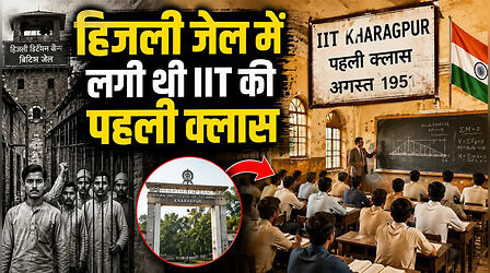 जहां अंग्रेजों ने स्वतंत्रता सेनानियों को किया कैद, वहीं से शुरू हुई IIT की कहानी! हिजली जेल में लगी थी टेक्नोलॉजी की पहली क्लास