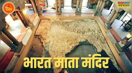 यहां देवी-देवता नहीं, अखंड भारत की होती है पूजा, बेहद खास है वाराणसी का भारत माता मंदिर