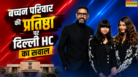 'आखिर कितनी पीढ़ियों तक रहती है परिवार के नाम की प्रतिष्ठा?' Aaradhya Bachchan केस में दिल्ली HC ने उठाए सवाल