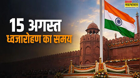 Flag Hoisting Time on 15th August 2026: स्वतंत्रता दिवस पर तिरंगा फहराने का सही समय क्या? लाल किले से लेकर स्कूल तक पूरी टाइमिंग
