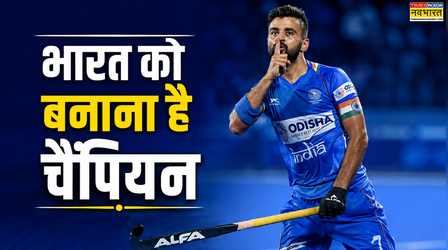 Hockey World Cup 2026: मनप्रीत सिंह का आखिरी वर्ल्ड कप, बोले- भारत को 51 साल बाद बनाना है चैंपियन