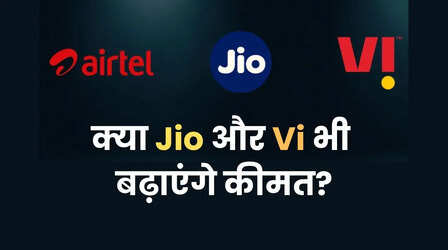 मोबाइल कंपनियां चुपचाप बंद कर रही सस्ते रिचार्ज प्लान! क्या रिचार्ज फिर से महंगे होंगे?