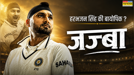 हरभजन सिंह ने बताया कौन सा एक्टर करे उनकी बायोपिक, बोले- फिल्म का नाम हो 'जज्बा'