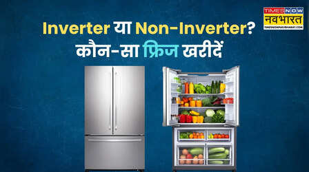 Inverter फ्रिज क्या होता है और यह नॉन-इन्वर्टर फ्रिज से कितना अलग है? जानिए फायदे और नुकसान
