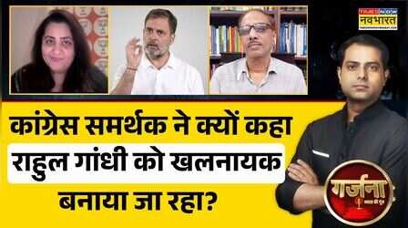 Garjana | राहुल गांधी को लेकर कांग्रेस समर्थक का बड़ा दावा | Rahul Gandhi | PM Modi | Hindi News |