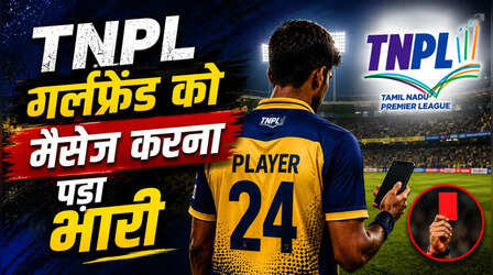 TNPL: खिलाड़ी को मैच के दौरान गर्लफ्रेंड को मैसेज करना पड़ा भारी, प्रतिबंध से बचा- हुआ मोटा जुर्माना