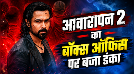 Awarapan 2 Box office Collection Day 1: इमरान हाशमी की सबसे बड़ी ओपनिंग, 'आवारापन 2' ने पहले दिन बजाया डंका