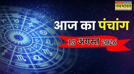 Aaj Ka Panchang: आज 15 अगस्त को तृतीया तिथि कब तक रहेगी, पंचांग से जानिए शुभ मुहूर्त और राहुकाल का समय
