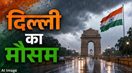 Delhi Weather today: 80वें स्वतंत्रता दिवस पर बदला रहेगा दिल्ली का मौसम, दिनभर छाए रहेंगे बादल; लाल किले के इलाके में छिटपुट बारिश के आसार