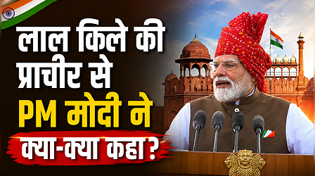 80वां स्वतंत्रता दिवस: 'दिमागी नक्सलियों' से लेकर 2047 के 'विकसित भारत' तक, PM मोदी के भाषण की 10 बड़ी बातें