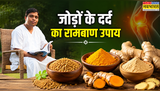 Home Remedy: जोड़ों के दर्द पर बड़ा असर करेंगे रसोई के 3 मसाले, Acharya Balkrishna ने बताया इस्तेमाल का तरीका