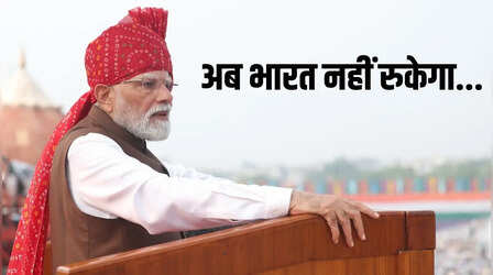 मिशन, विजन और एजेंडा: लाल किले से PM मोदी ने बताया क्या है देश को आगे ले जाने का फॉर्मूला