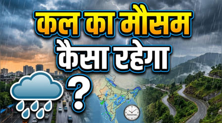 Kal Ka Mausam: मानसून फिर दिखाएगा अपना असर! दिल्ली-यूपी से लेकर पहाड़ों और पूर्वोत्तर तक बरसेंगे बादल, जानें वीकेंड का अलर्ट