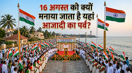 15 नहीं, 16 अगस्त को यहां मनाया जाता है आजादी का जश्न; जानें इतिहास में छिपी अनोखी दास्तां