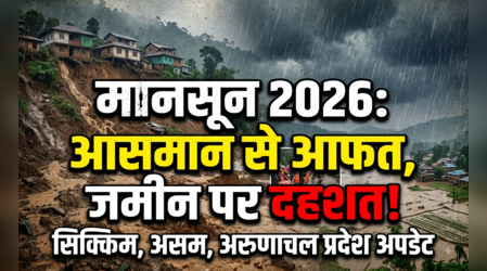 पहाड़ दरके, नदियां उफनाई और मचा हाहाकार! सिक्किम से अरुणाचल तक मानसून की मार, असम में बाढ़ की चपेट में अब भी हजारों लोग