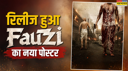 Fauzi: 'एक तरफ गांधी, एक तरफ फौजी' पोस्टर में दिखा Prabhas का खतरनाक लुक, सोशल मीडिया पर झूम उठे फैंस