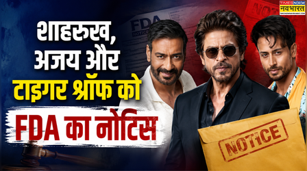 विमल इलायची के विज्ञापन पर फंसे Shah Rukh Khan, अजय देवगन-टाइगर श्रॉफ, FDA ने भेजा नोटिस