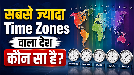 सबसे ज्यादा Time Zones वाला देश कौन सा है? UPSC एस्पिरेंट्स के लिए जानना है जरूरी