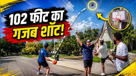 Video: बास्केटबॉल का ऐसा शॉट कभी नहीं देखा होगा, शख्स ने 102 फीट दूर से ही बास्केट में फेंक दिया गेंद