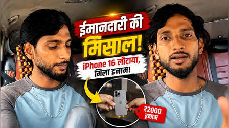 कैब में छूट गया iPhone 16, ड्राइवर ने लौटाने के लिए छोड़ दीं दूसरी राइड्स, Video ने जीता लोगों का दिल