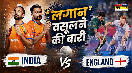 India vs England Hockey: भारत के सामने सबसे कठिन चुनौती, हॉकी विश्व कप में 32 साल से इंग्लैंड पर नहीं मिली है जीत