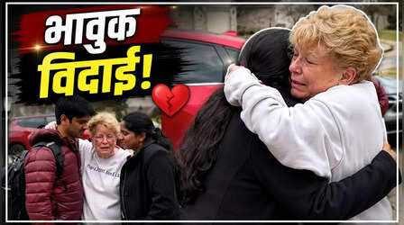 VIDEO: पड़ोसी नहीं, परिवार बन गए! भारत लौट रहे भारतीय पड़ोसियों को विदा करते-करते रो पड़ी अमेरिकी महिला
