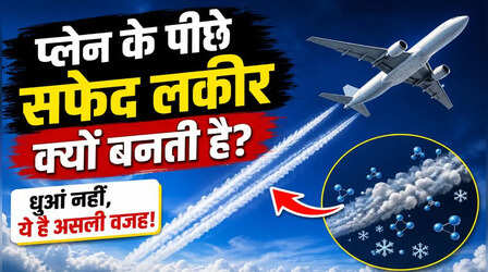 प्लेन के पीछे क्यों बनती है सफेद लकीर? धुआं समझने वालों को नहीं पता होगा असली कारण, जान लें आज
