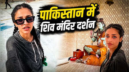 Viral Video: पाकिस्तान के शिव मंदिर पहुंची लड़की, घंटी बजाकर किए भोलेनाथ के दर्शन