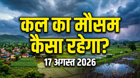 Kal Ka Mausam: 17 से 22 अगस्त तक बढ़ेगी मानसूनी हलचल, कहीं झमाझम बारिश तो कहीं गरज-चमक और तेज हवाओं का दिखेगा असर