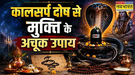 कालसर्प दोष से मुक्ति दिलाएगी नागपंचमी की ये विशेष पूजा, जानिए करने की विधि और नियम