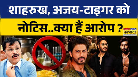 FDA Action On Paan Masala: मुश्किल में शाहरुख,अजय, टाइगर..मिला 'शो-कॉज नोटिस' ! | Hindi News