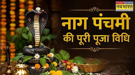 Nag Panchami 2026 Puja Vidhi: नाग पंचमी की पूजा विधि, कैसे करें नाग पंचमी पर पूजन, यहां पढ़ें पूरी विधि स्टेप-बाय-स्टेप