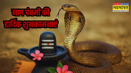 Nag Panchami Wishes, Hardik Shubhkamnaye: नाग देवता की कृपा बरसे.. अपनों को भेजें आस्था और अपनेपन से भरे खास संदेश
