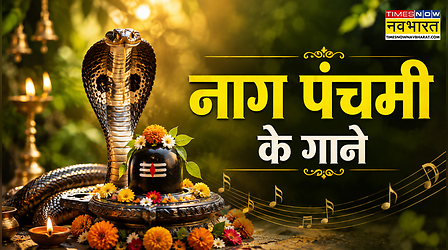 Nag Panchami Ke Gane: नाग देवता बरसाएंगे कृपा, आज सुनिए नाग पंचमी के गाने, गीत, भजन लिरिक्स इन हिंदी