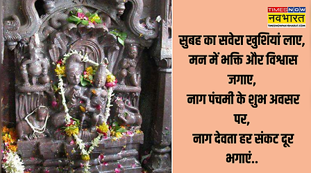 Good Morning Nag Panchami Images: नाग पंचमी की सुबह करें नाग देव के दिव्य दर्शन, अपनों को तस्वीरों के माध्यम से कहें गुड मॉर्निंग और हैप्पी नाग पंचमी