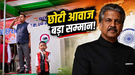 VIDEO: 5 साल के बच्चे ने गाया ‘जन गण मन’, आनंद महिंद्रा भी हुए फैन! नागालैंड को लेकर कही ये बात