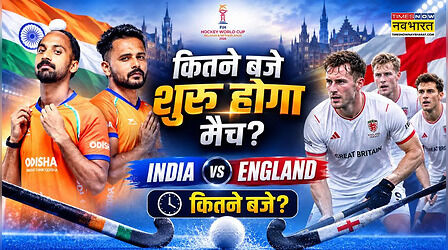 IND vs GBR Hockey World Cup: भारत और इंग्लैंड के बीच हॉकी मैच का समय, जानिए लाइव स्ट्रीमिंग सहित पूरी डिटेल्स