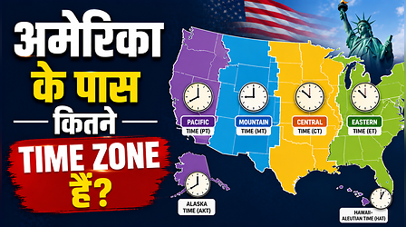 फ्रांस में 12, तो अमेरिका में कितने Time Zone हैं? प्रतियोगिता परीक्षा की तैयारी करने वाले छात्रों के लिए जानना जरूरी