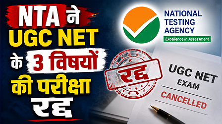 NTA ने यूजीसी नेट के 3 विषयों की परीक्षा रद्द कर दोबारा कराने का क्यों लिया फैसला, पेपर सेटिंग प्रक्रिया में बड़े बदलाव की तैयारी