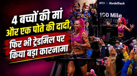 VIDEO: 44 की उम्र में महिला ने किया कमाल, ट्रेडमिल पर 100 मील दौड़कर बनाया वर्ल्ड रिकॉर्ड