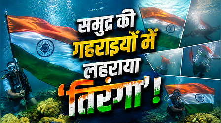 पानी के अंदर लहराया 'तिरंगा'...मलेशिया में भारतीय गोताखोर का हैरान कर देने वाला देशभक्ति अंदाज, देखें Viral Video