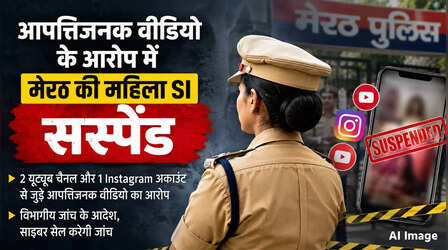 Meerut News: आपत्तिजनक वीडियो वायरल होने के बाद महिला SI सस्पेंड, जांच के आदेश दिए गए