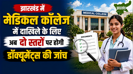 फर्जीवाड़े पर JCECEB का बड़ा प्रहार: मेडिकल दाखिले के लिए अब दो स्तरों पर होगी कागजातों की कड़ी जांच