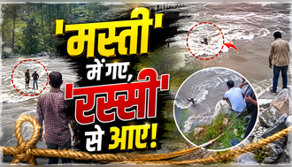 VIDEO: हिमाचल में दिल्ली के लड़कों का 'एडवेंचर' बना 'आफत'! नदी के उफान में घिरे 4 सैलानी, ऐसे हुआ मिरेकल रेस्क्यू