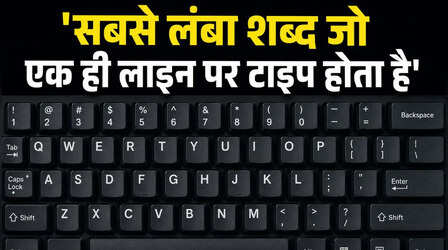 Keyboard पर एक ही लाइन में लगे बटनों से टाइप होने वाला सबसे लंबा शब्द कौन सा है? यकीनन नहीं जानते होंगे आप
